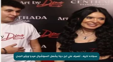 سجادة نارية.. تصرف علي ابن دينا يشعل السوشيال ميديا ويثير الجدل